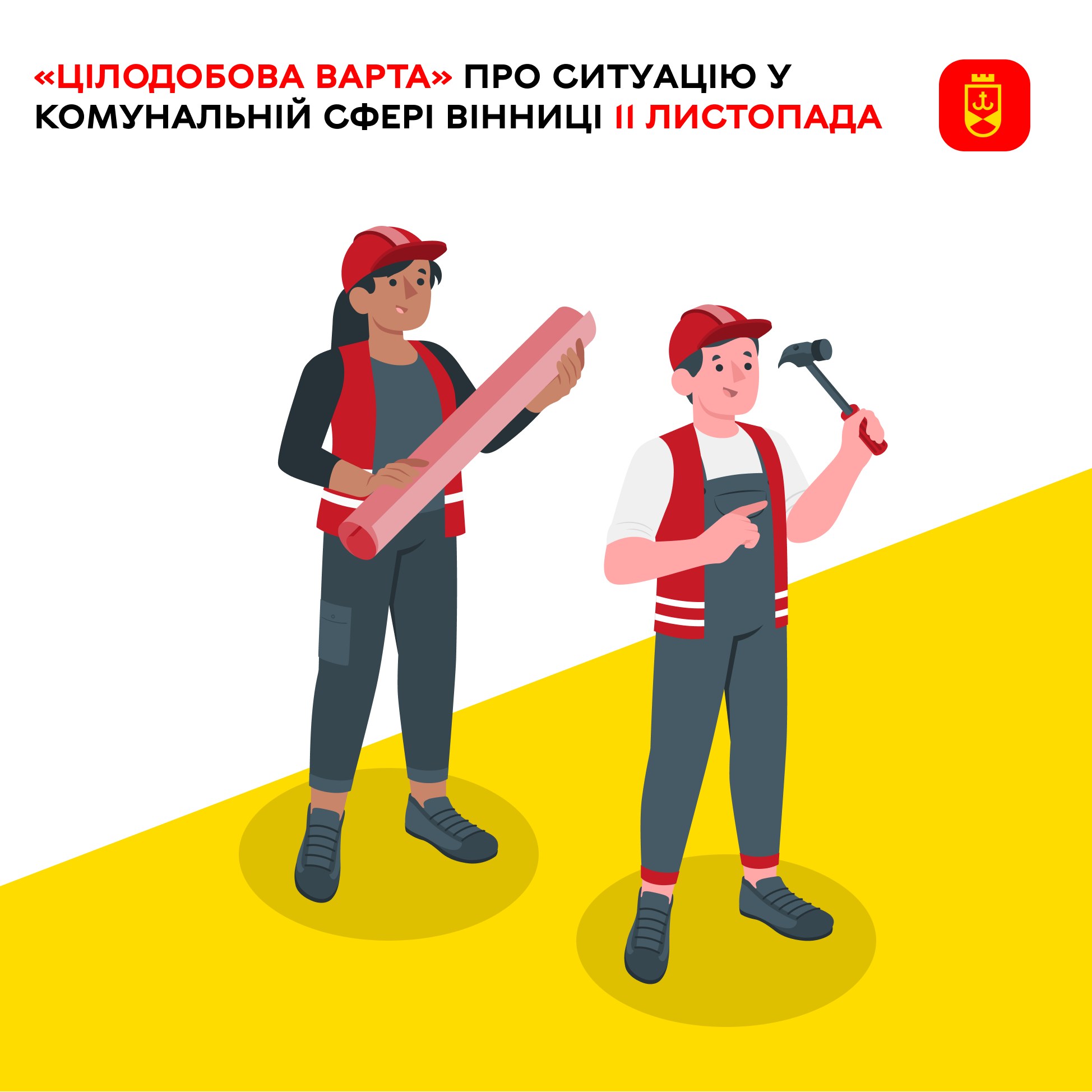 «Цілодобова варта» про ситуацію у комунальній сфері Вінниці 11 листопада